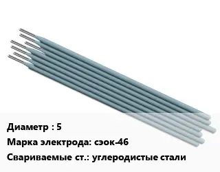 Электрод 5 сэок-46 углеродистые стали